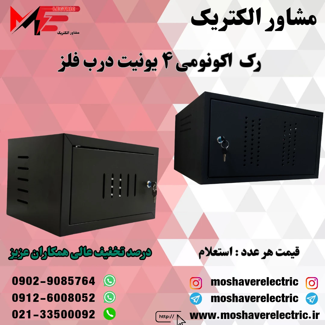 رک ۴ یونیت اکونومی درب فلز