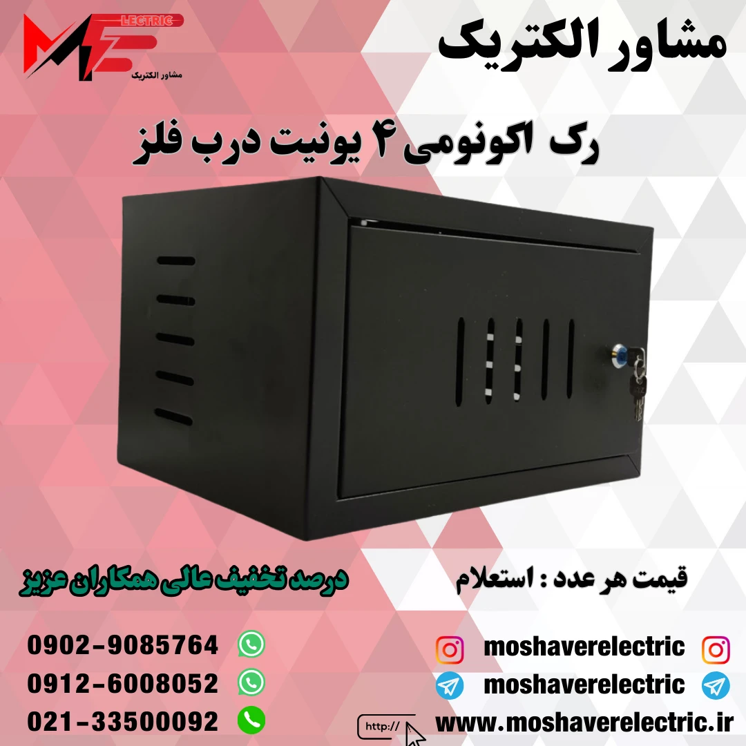 رک ۴ یونیت اکونومی درب فلز