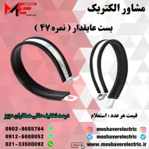 بست عایقدار نمره ۴۷