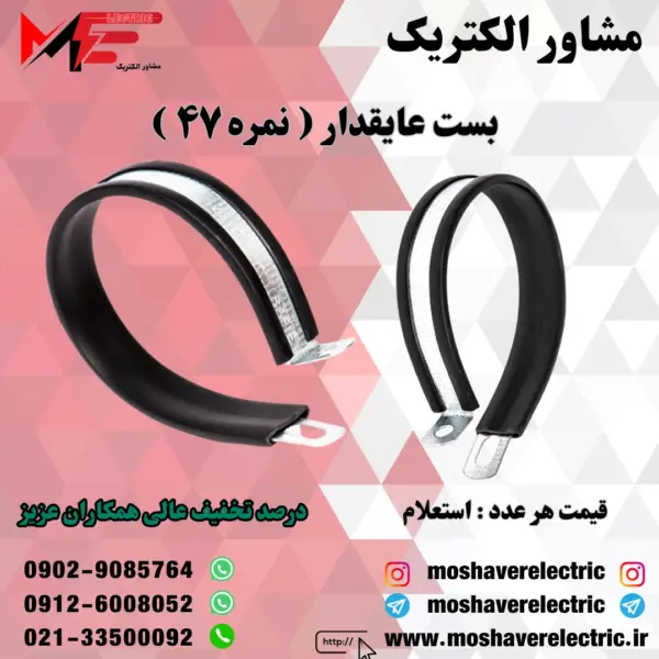 بست عایقدار نمره ۴۷