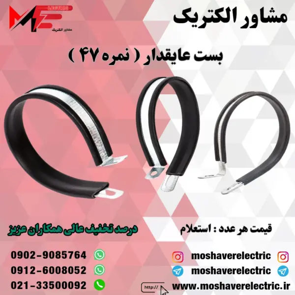بست عایقدار نمره ۴۷