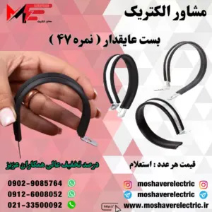 بست عایقدار نمره ۴۷