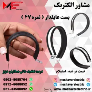 بست عایقدار نمره ۴۷