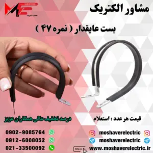 بست عایقدار نمره ۴۷