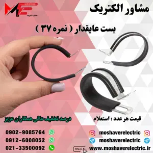 بست عایقدار نمره ۳۷