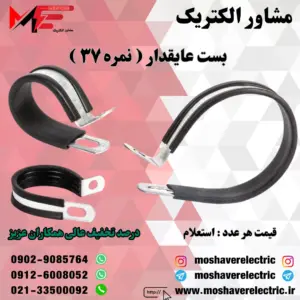 بست عایقدار نمره ۳۷