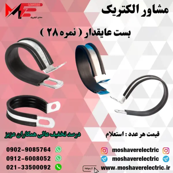 بست عایقدار نمره ۲۸