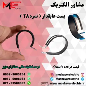 بست عایقدار نمره ۲۸