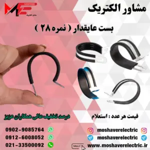 بست عایقدار نمره ۲۸