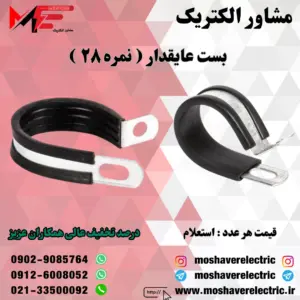 بست عایقدار نمره ۲۸