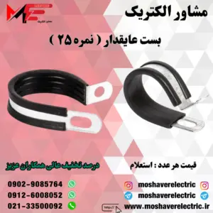 بست عایقدار نمره ۲۵