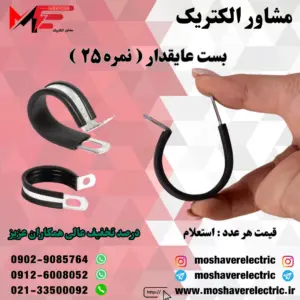 بست عایقدار نمره ۲۵