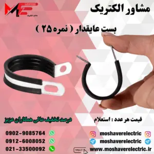 بست عایقدار نمره ۲۵