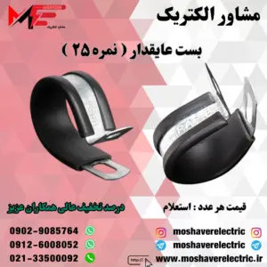 بست عایقدار نمره ۲۵