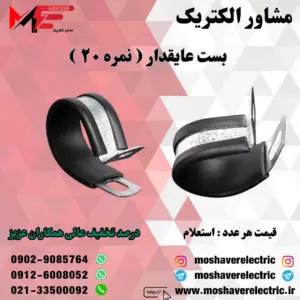 بست عایقدار نمره ۲۰