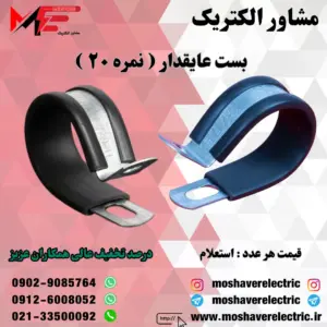 بست عایقدار نمره ۲۰