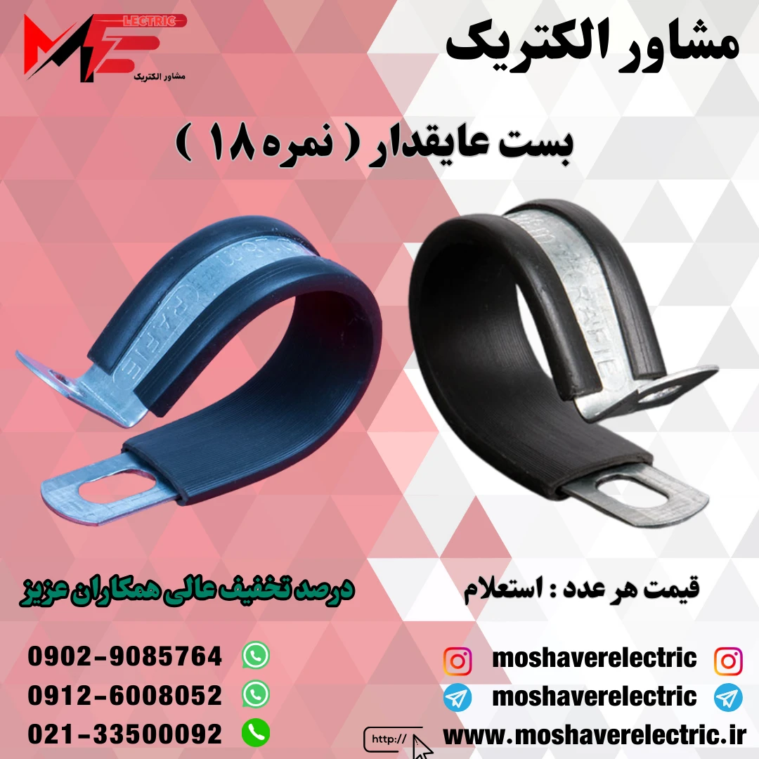 بست عایقدار نمره ۱۸