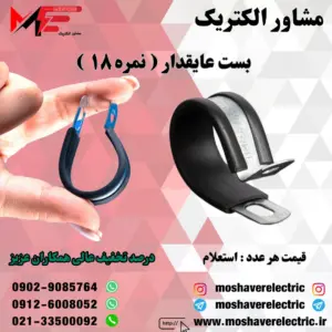 بست عایقدار نمره ۱۸