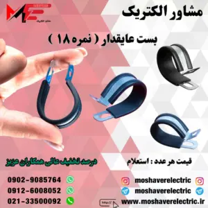 بست عایقدار نمره ۱۸