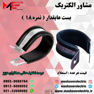 بست عایقدار نمره ۱۸