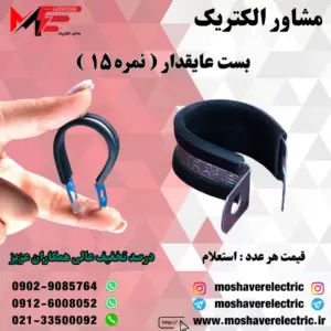 بست عایقدار نمره ۱۵