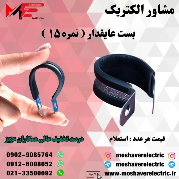 بست عایقدار نمره ۱۵