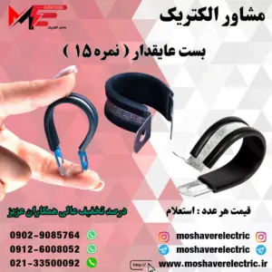 بست عایقدار نمره ۱۵