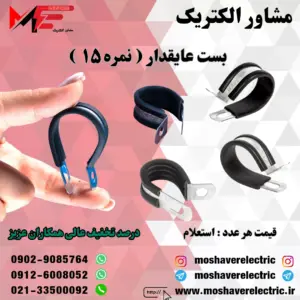 بست عایقدار نمره ۱۵