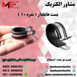 بست عایقدار نمره ۱۰