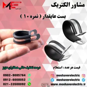 بست عایقدار نمره ۱۰