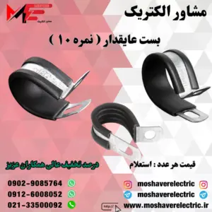 بست عایقدار نمره ۱۰