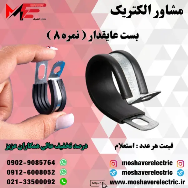 بست عایقدار نمره 8