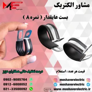 بست عایقدار نمره ۸