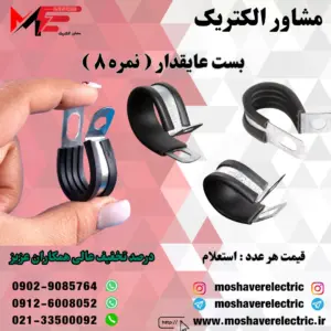بست عایقدار نمره ۸