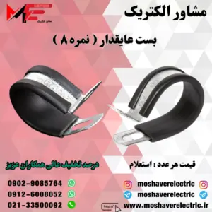بست عایقدار نمره ۸