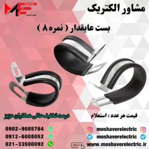 بست عایقدار نمره ۸