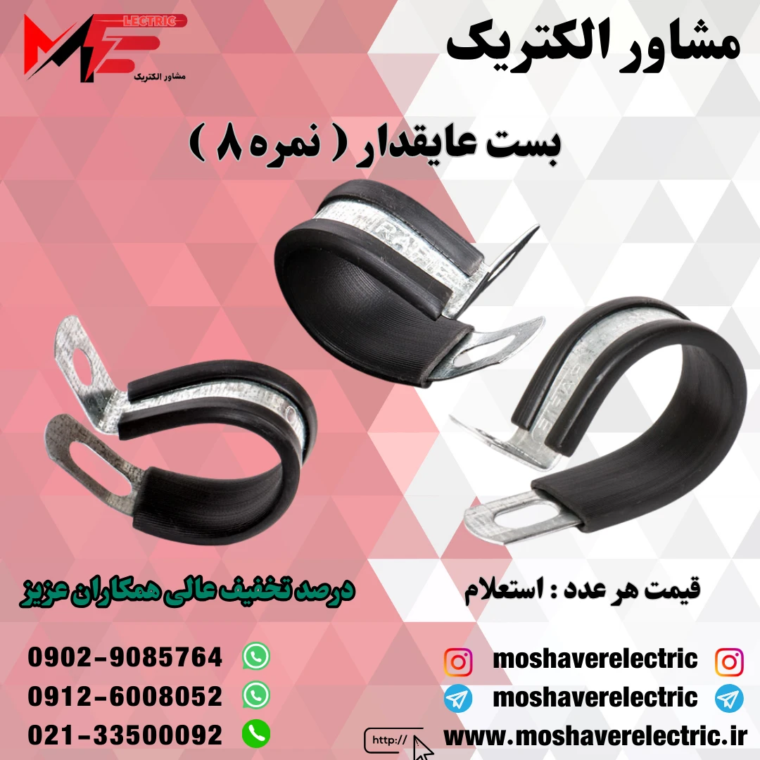 بست عایقدار نمره ۸