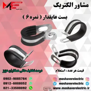 بست عایقدار نمره ۶