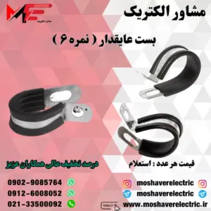 بست عایقدار نمره ۶