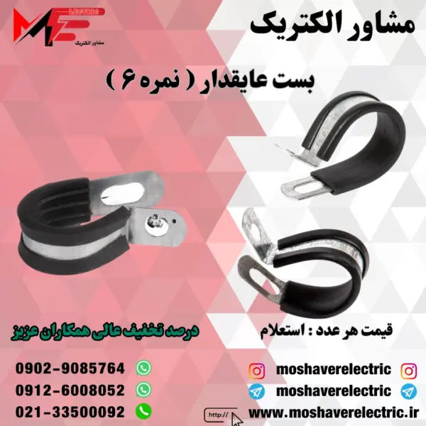 بست عایقدار نمره ۶