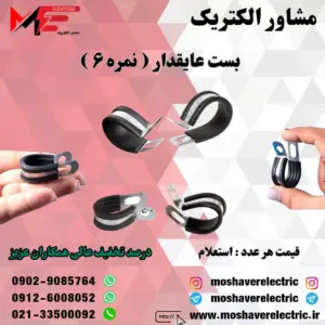 بست عایقدار نمره ۶