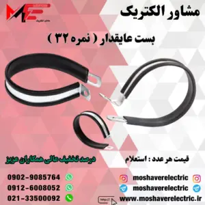 بست عایقدار نمره ۳۲