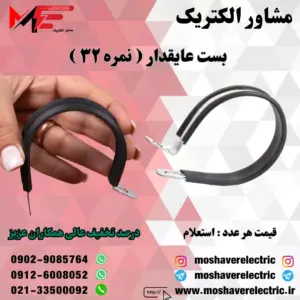 بست عایقدار نمره ۳۲