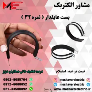 بست عایقدار نمره ۳۲