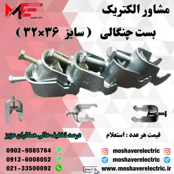 بست چنگالی 32×36