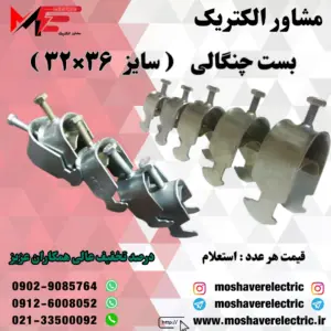 بست چنگالی ۳۲×۳۶