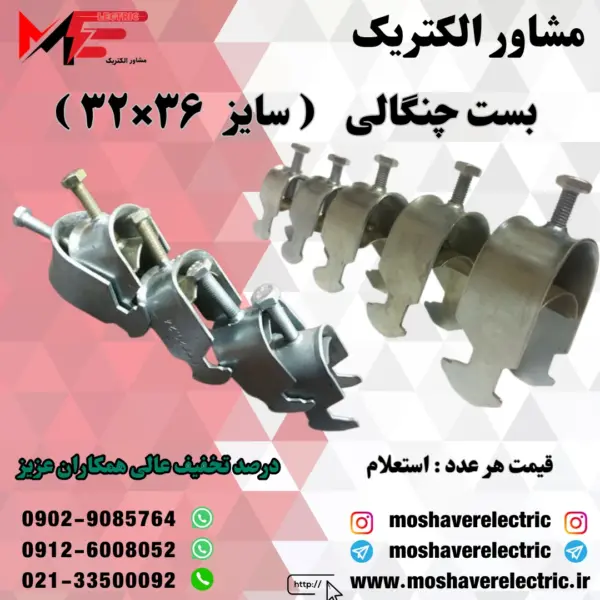 بست چنگالی ۳۲×۳۶