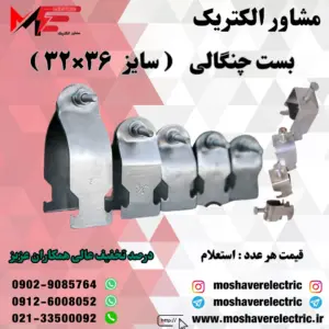 بست چنگالی ۳۲×۳۶