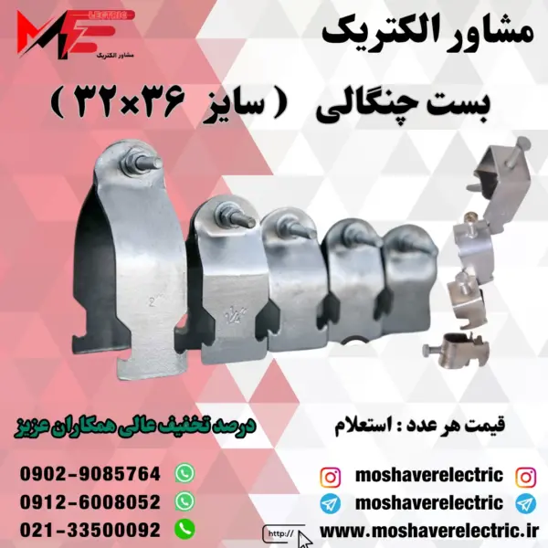 بست چنگالی ۳۲×۳۶