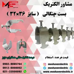 بست چنگالی ۳۲×۳۶